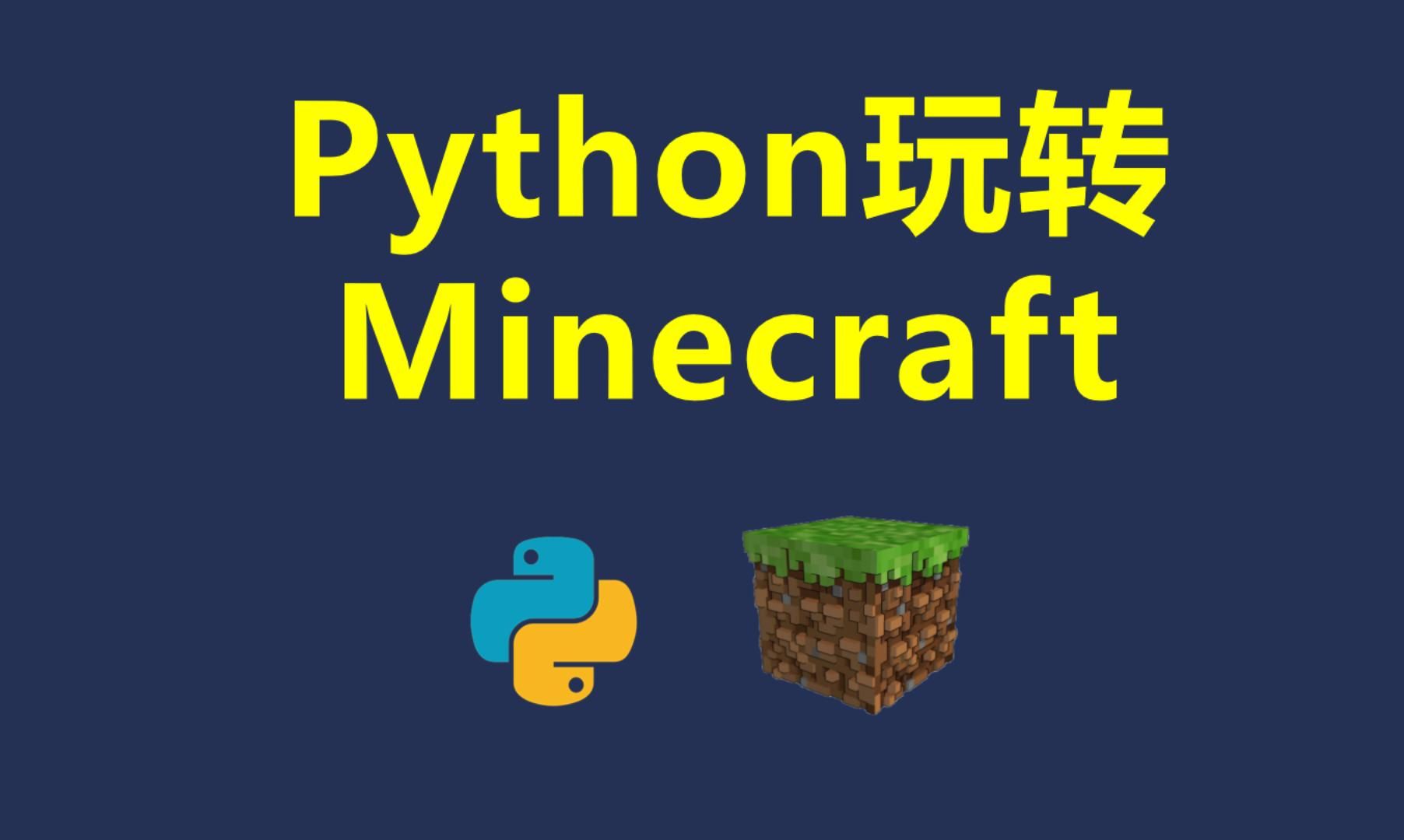 【附源码】利用python制作一个简单的我的世界模型哔哩哔哩bilibili