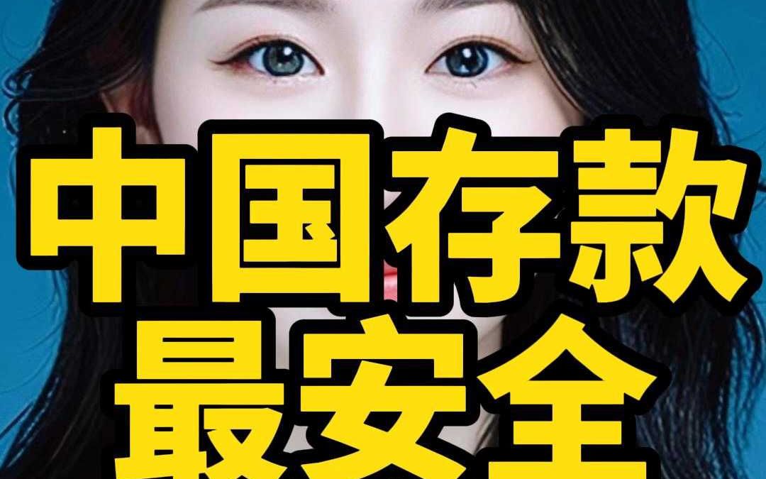 中国存款最安全四家银行哔哩哔哩bilibili