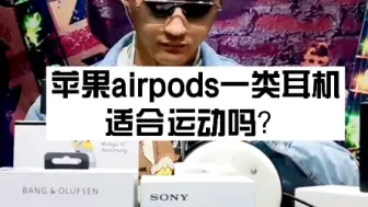 Download Video: 苹果AirPods一类耳机适合运动吗？