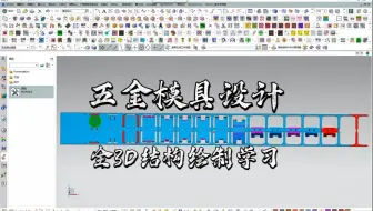 UG全3D小五金模具结构设计学习