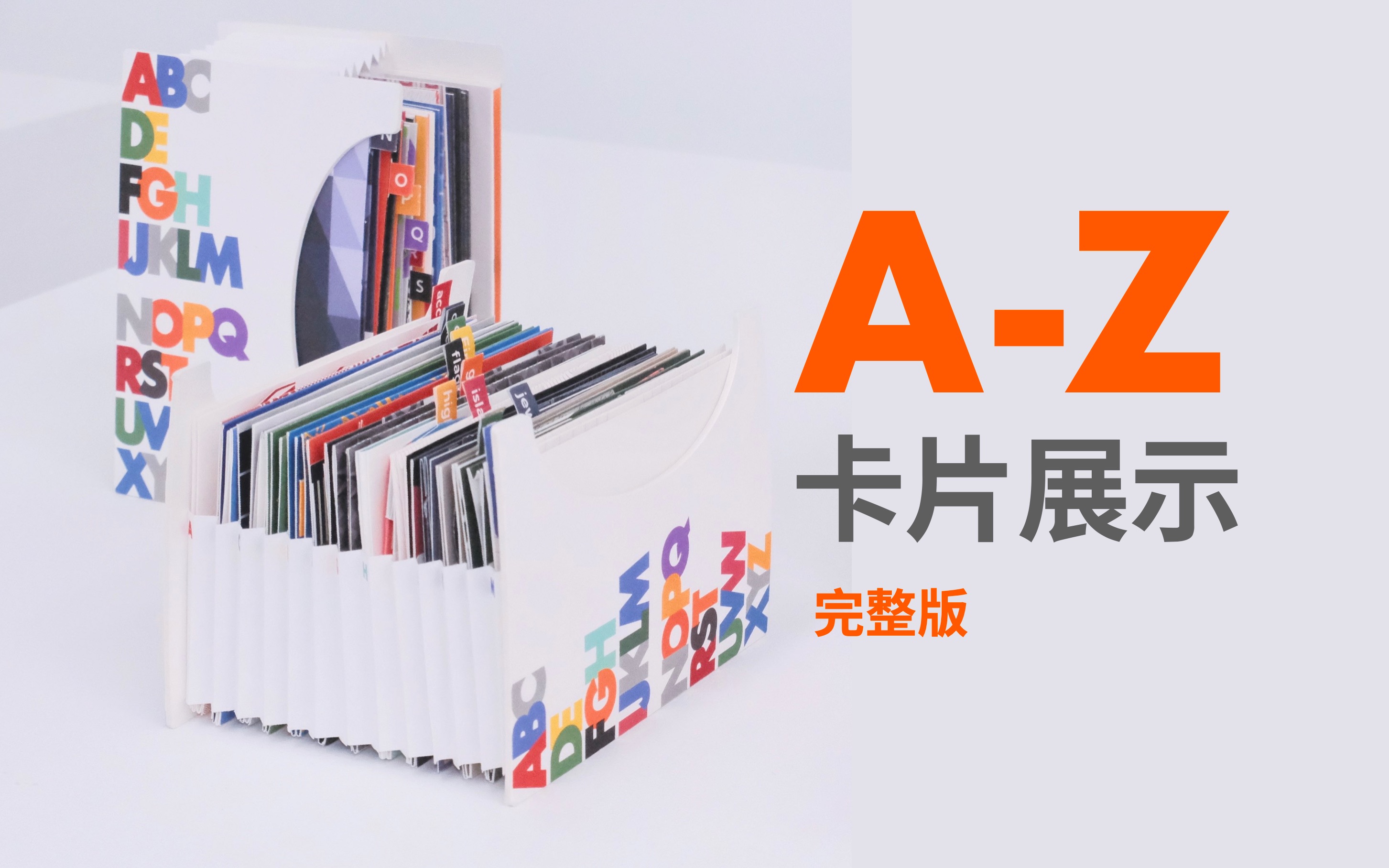 [图]《A-Z》卡片 ｜ 完整版