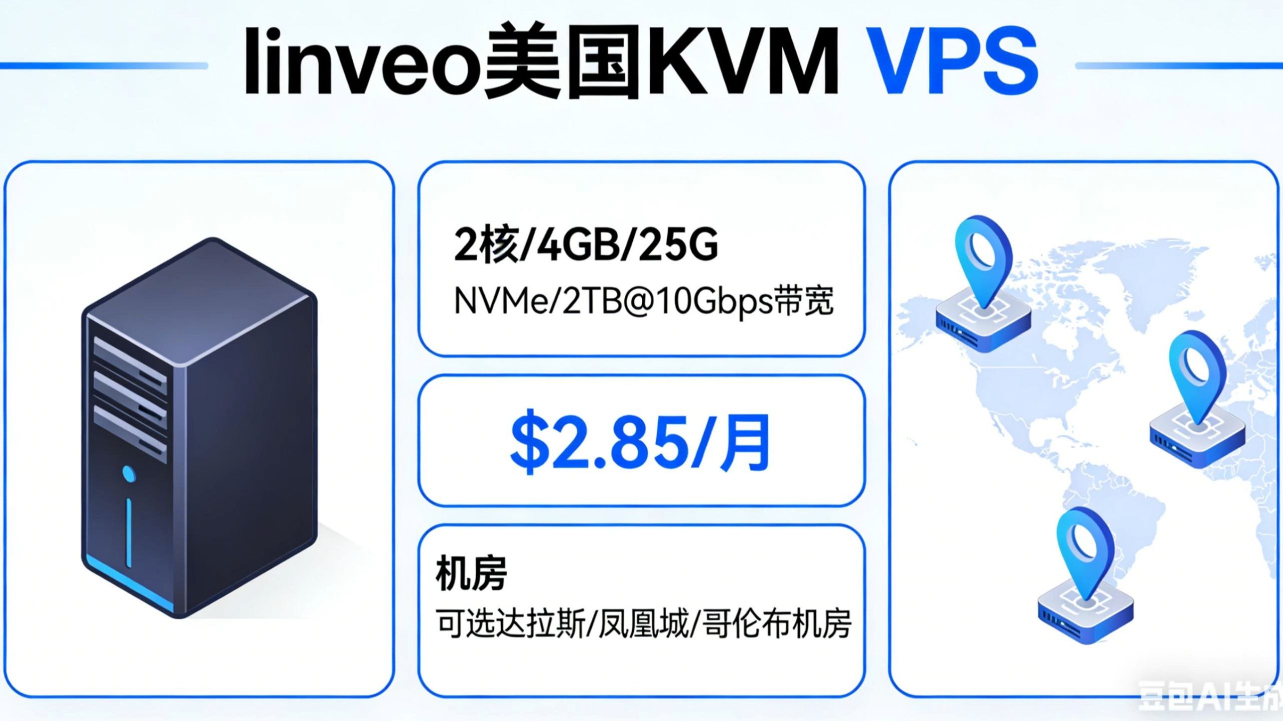 炸车价!Linveo 美国 KVM VPS 2 核 4G 仅 $2.85 / 月 10Gbps 大带宽