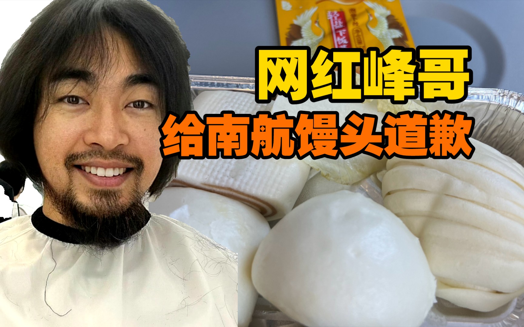 向馒头道了个歉,并且讲述南航飞机餐四个馒头一片白菜叶上热搜事件