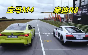 Скачать видео: 当100万宝马M4遇到200万奥迪R8时，才知道性能车和超跑差别有多大