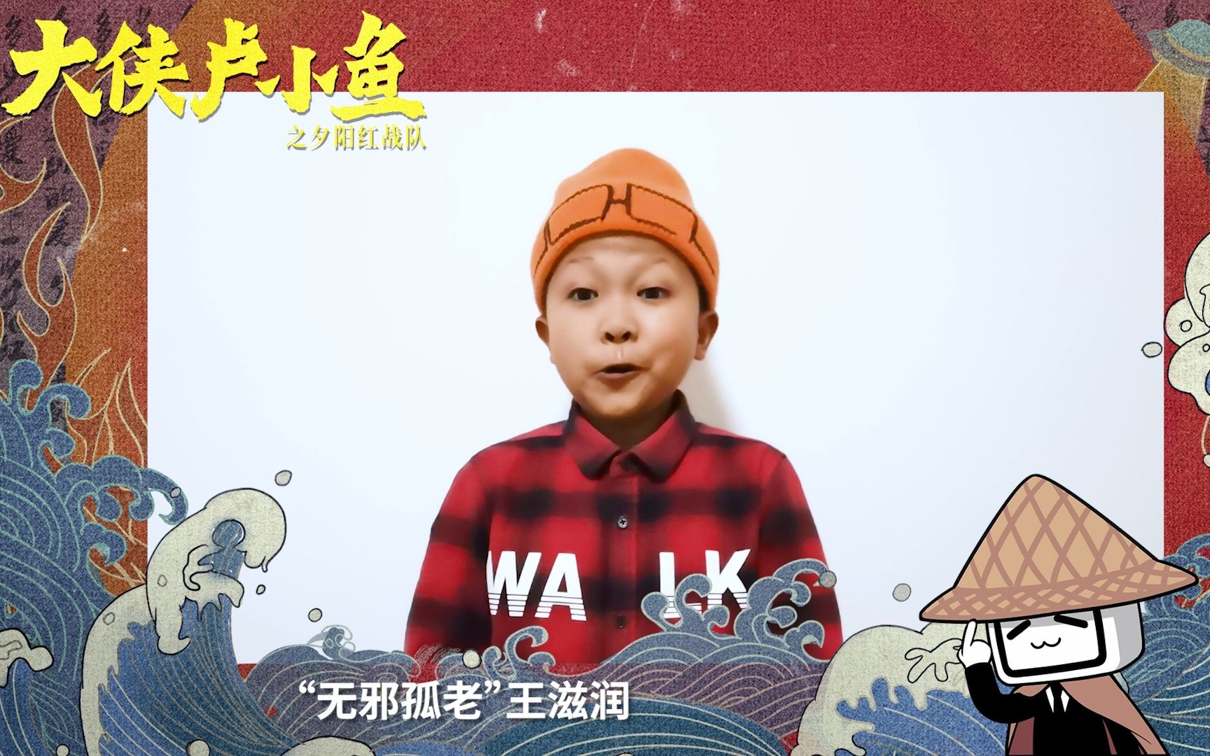 大侠卢小鱼之夕阳红战队