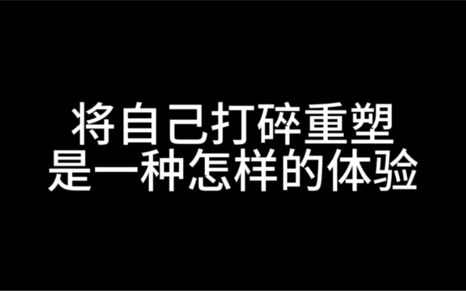 [图]将自己打碎重塑是一种怎样的体验