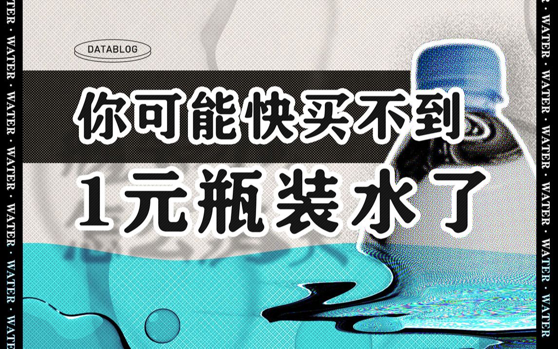 1块钱的瓶装水为啥越来越少?数据揭秘卖水到底有多暴利哔哩哔哩bilibili