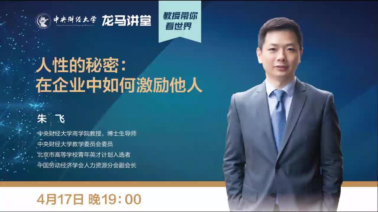 龙马讲堂之教授带你看世界:“人性的秘密:在企业中如何激励他人 ”——朱飞教授主讲哔哩哔哩bilibili