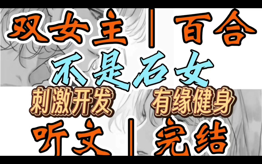 1037一口气听完【双女主|百合文】不是石女 自以为石女的你却在神奇健身房里受到美女教练们的贴身启蒙,从此打开新世界的大门~(刺激开发 有缘健身)...