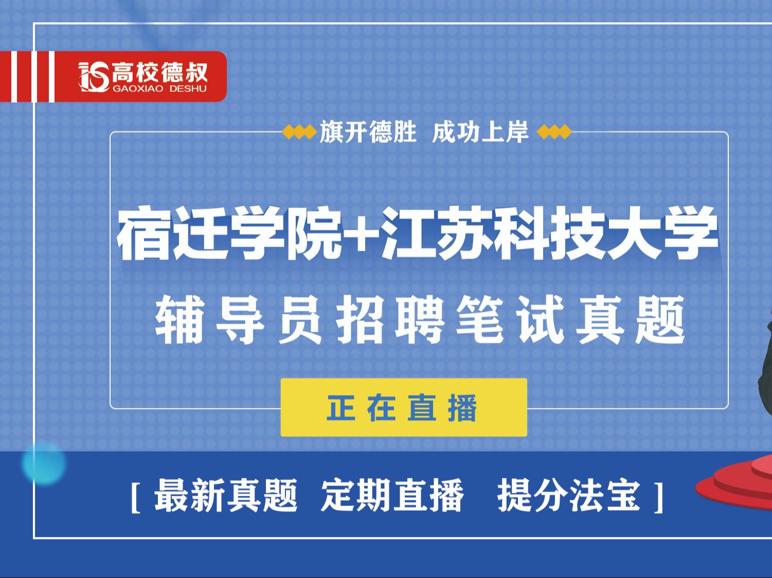 宿迁学院+江苏科技大学辅导员笔试真题24.4.7哔哩哔哩bilibili