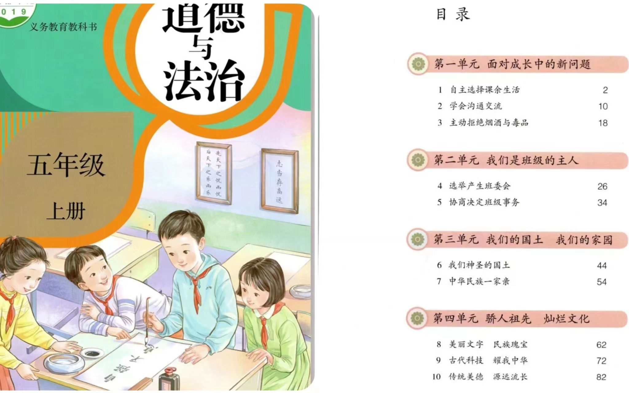 [图]统编版 小学道德与法治五年级上册 教学视频