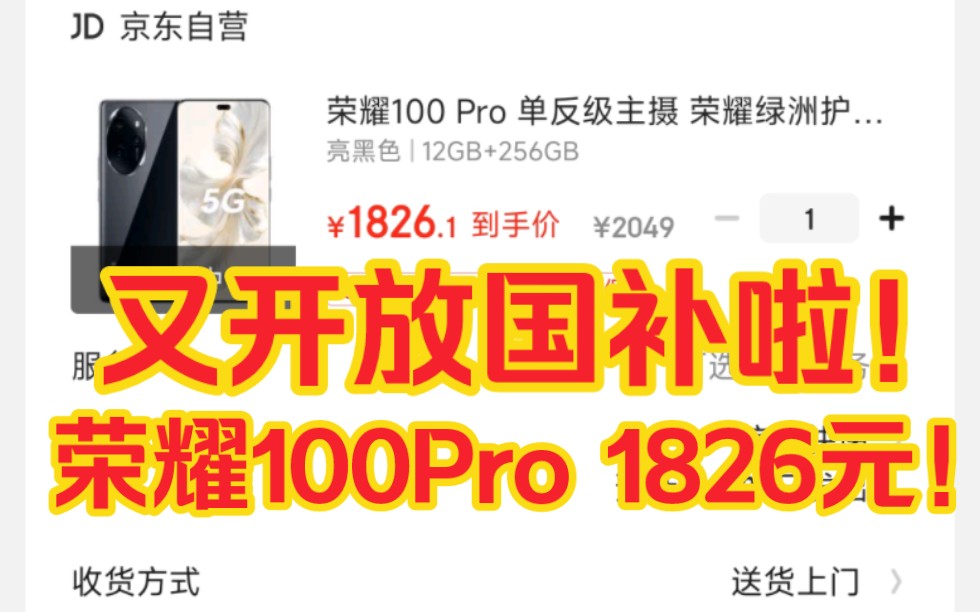 【双11】荣耀100pro又能用国补!只需1826元又全国可用可领了!国家补贴领取教程在我主页里!!哔哩哔哩bilibili