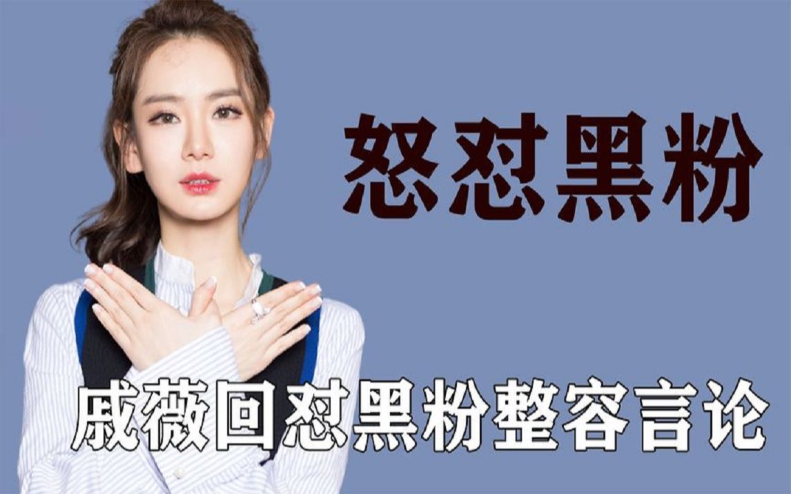 明星如何怼黑粉戚薇回怼整容言论金靖回恶评爆笑不止