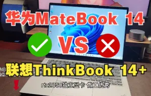 Tải video: 【笔记本测评】华为matebook14，联想Thinkbook14+、Thinkpad neo14哪款值得入手？怎么选？