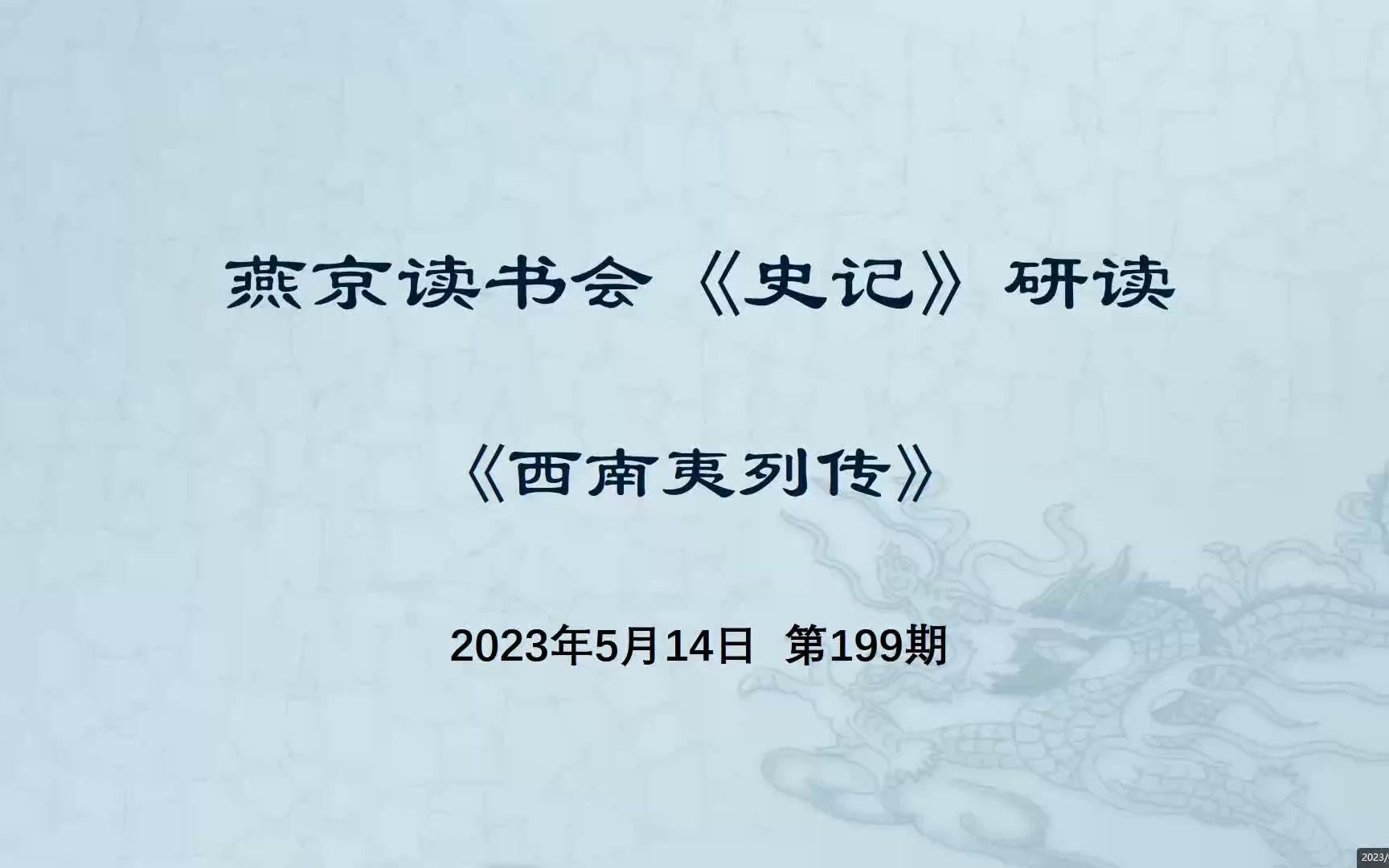 199.史记研读《西南夷列传》20230514哔哩哔哩bilibili