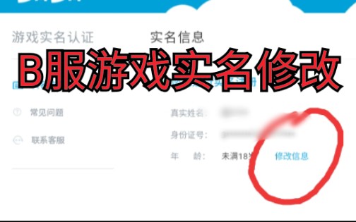 如何修改B服游戏实名认证?以后每天就能24个小时玩游戏了哔哩哔哩bilibili