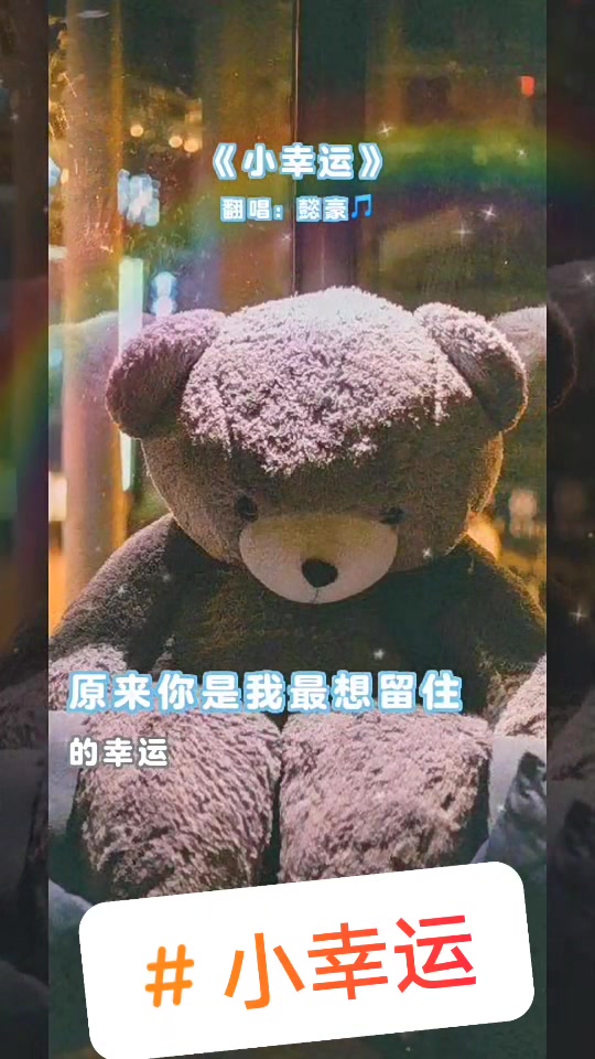 最想留住的幸运 在哪里呢?