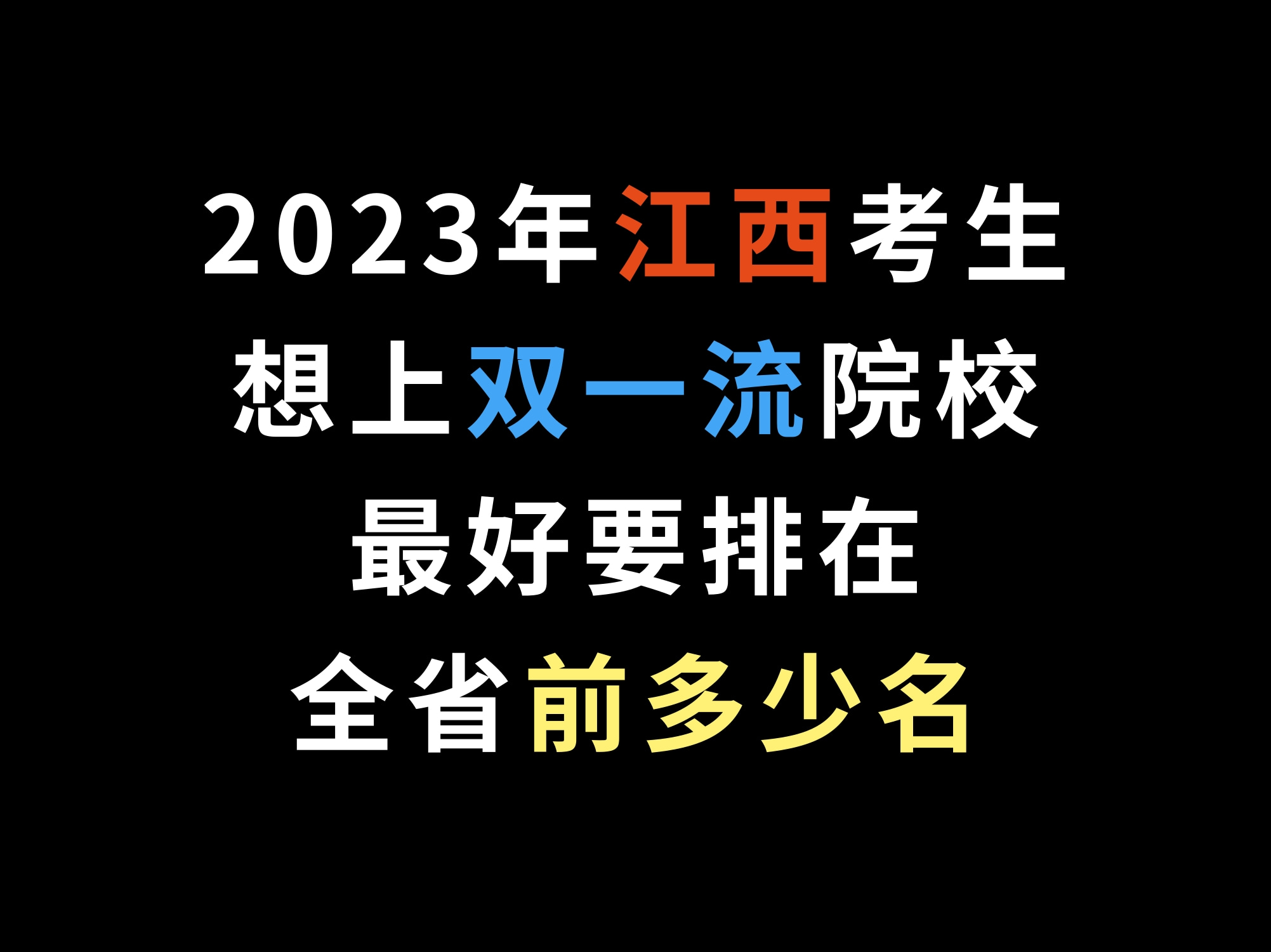 [图]2023江西考生想上双一流院校，最好要排在全省前多少名？