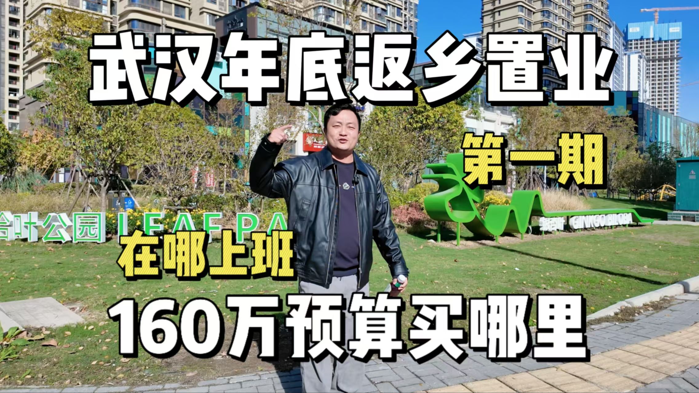 武汉年底返乡置业第一期!160万预算汉口刚需住哪里,在哪上班?哔哩哔哩bilibili