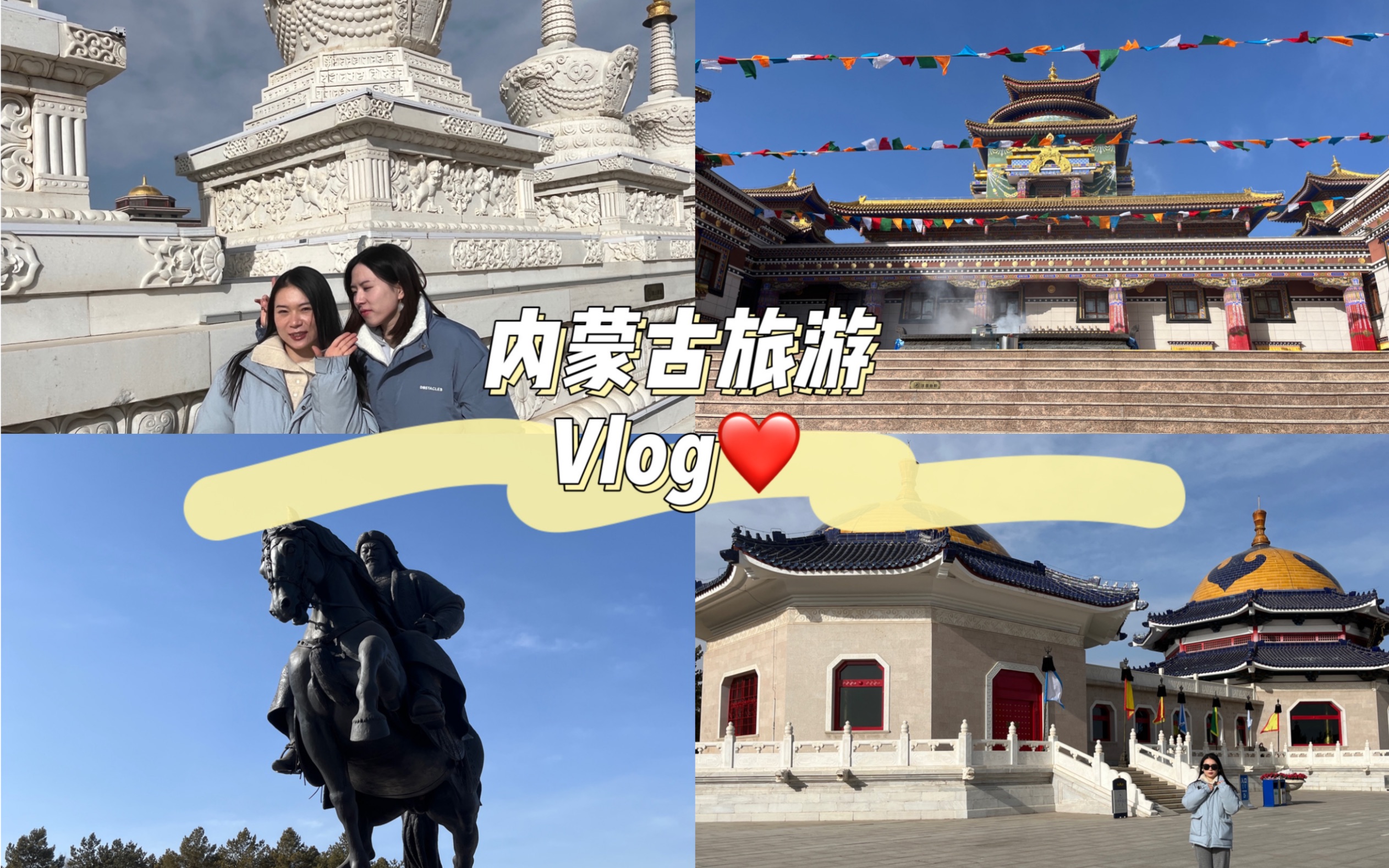 Vlog18丨出门旅游的第十天丨大年初一游鄂尔多斯丨逛乌兰活佛府丨参观成吉思汗陵丨我的春节旅行哔哩哔哩bilibili