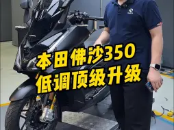 本田佛山350低调顶级升级。