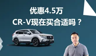 Download Video: 优惠4.5万，CR-V现在买合适吗，燃油和混动怎么选