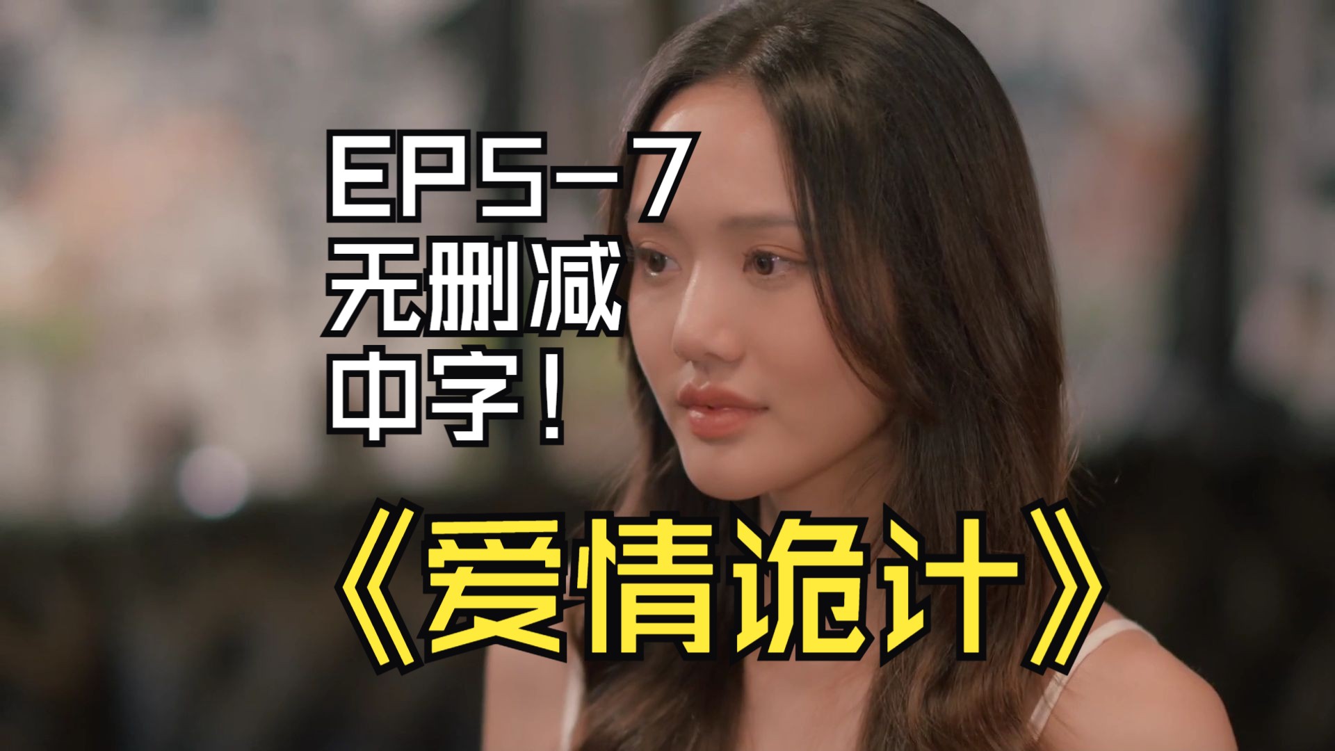 爱情诡计EP57无删减中字哔哩哔哩bilibili