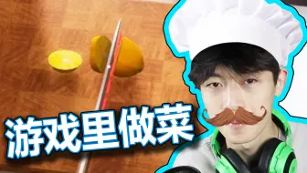 硬核！一款可以做菜的游戏《做菜模拟器》