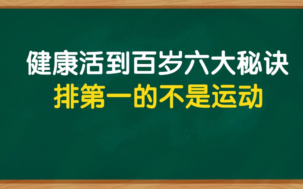 健康长寿百岁有六大秘诀,你知道吗?简单方便效果好哔哩哔哩bilibili