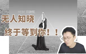 Video herunterladen: Reaction 004. 无人知晓你可以吗？田馥甄2020新专辑歌迷反应