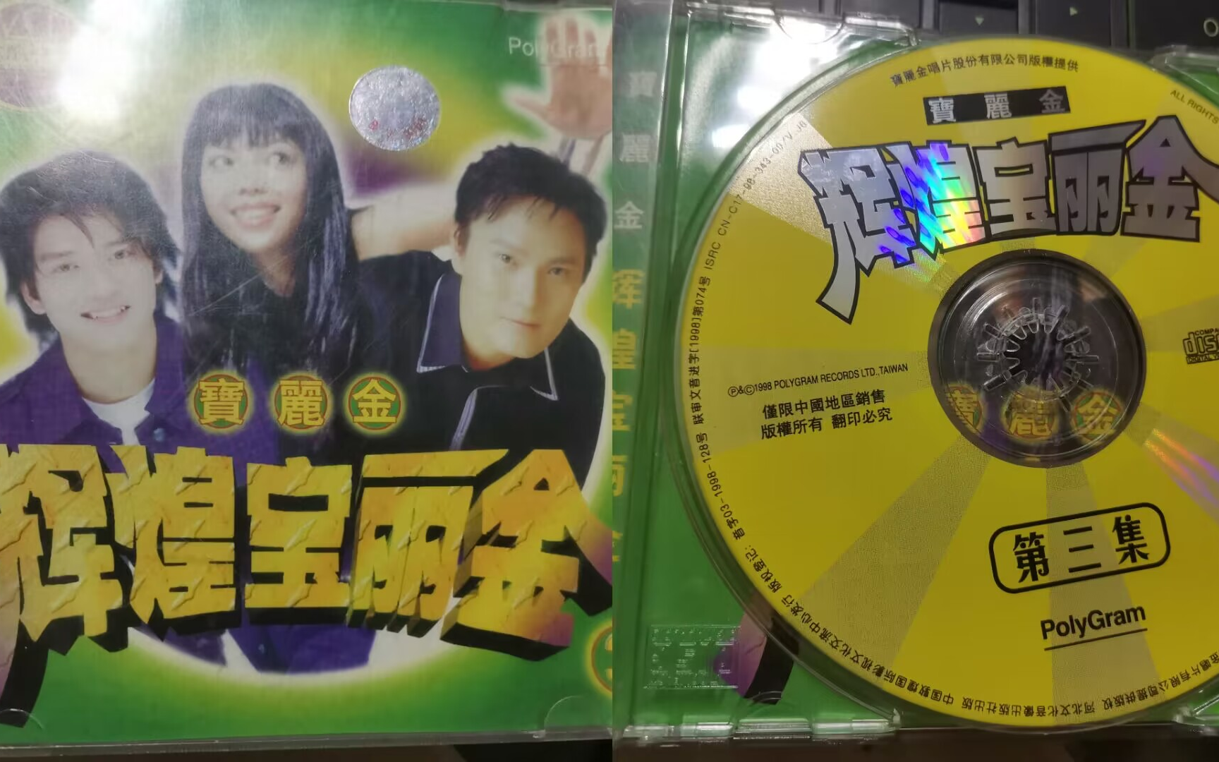 宝丽金引进版vcd | 辉煌宝丽金3 | 原人 非原人