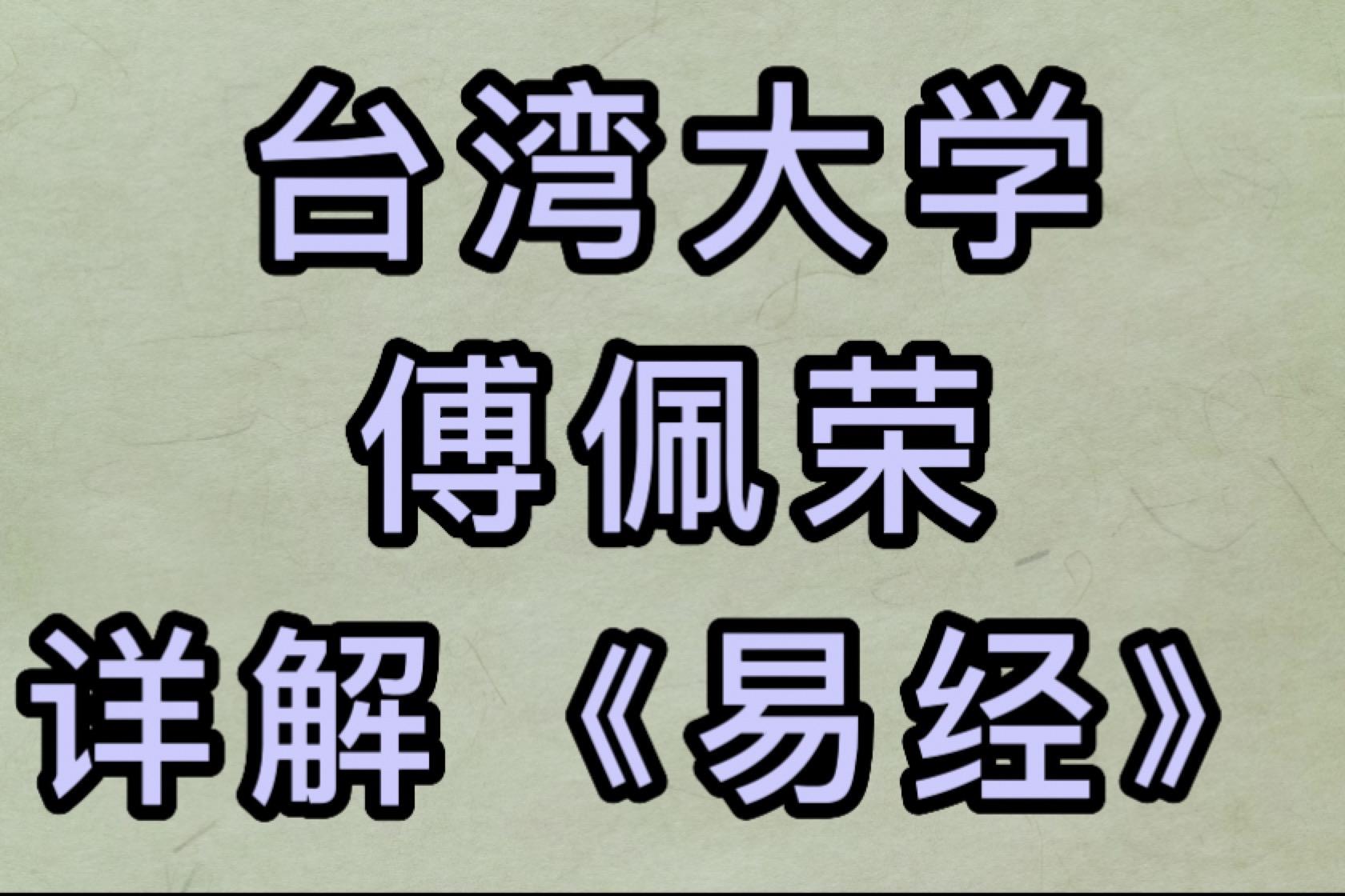 【详解《易经》六十四卦】台湾大学 傅佩荣 (全78讲)哔哩哔哩bilibili