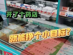 Download Video: 今年考了执药，就先定个小目标吧，明年开个药店，挣的盆满钵满的，也算对的起我辛苦备考的自己了|备考|执药