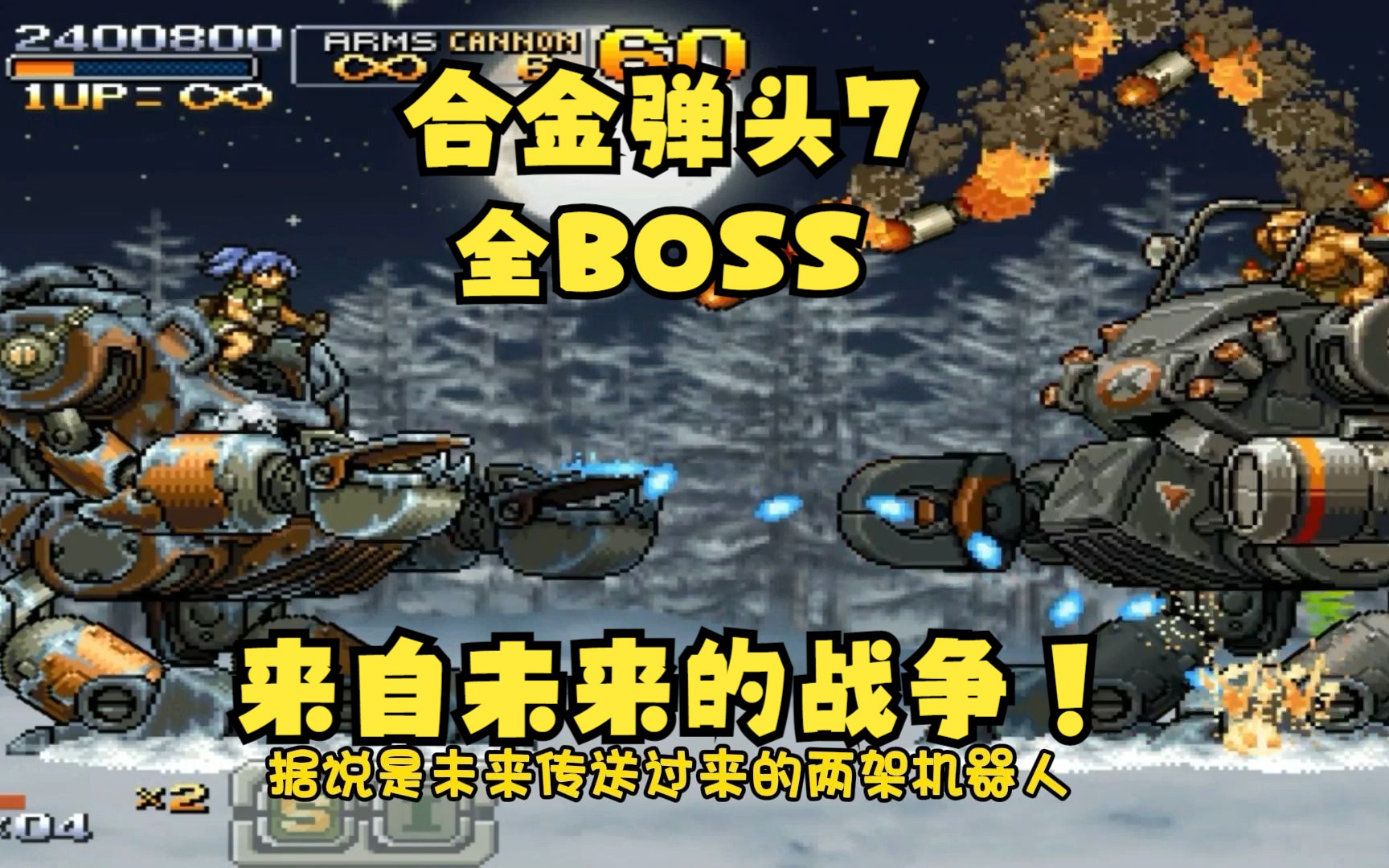 合金弹头7全BOSS,这是一场来自未来的战争!合金弹头童年回忆