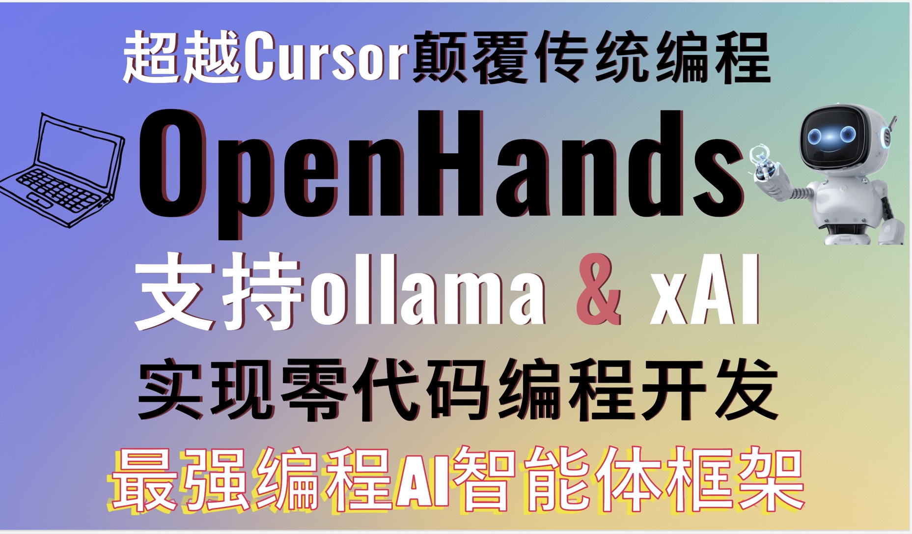 超越Cursor颠覆传统编程!最强编程AI智能体框架OpenHands全方位测评实现零代码编程开发!支持ollama支持xAI的Grok模型!支持代码优化哔哩哔哩...