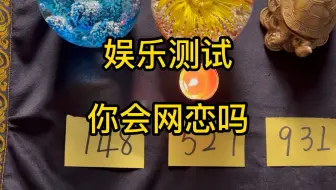 【娱乐测试】你会网恋吗