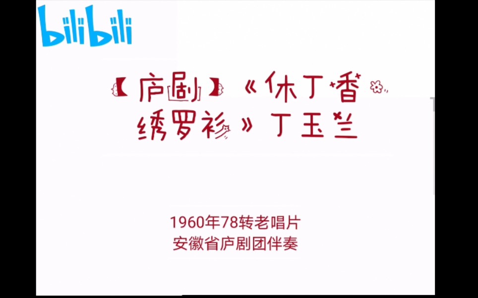 [图]【庐剧Ⅱ珍贵音频】《休丁香·绣罗衫》——庐剧一代宗师丁玉兰先生主唱