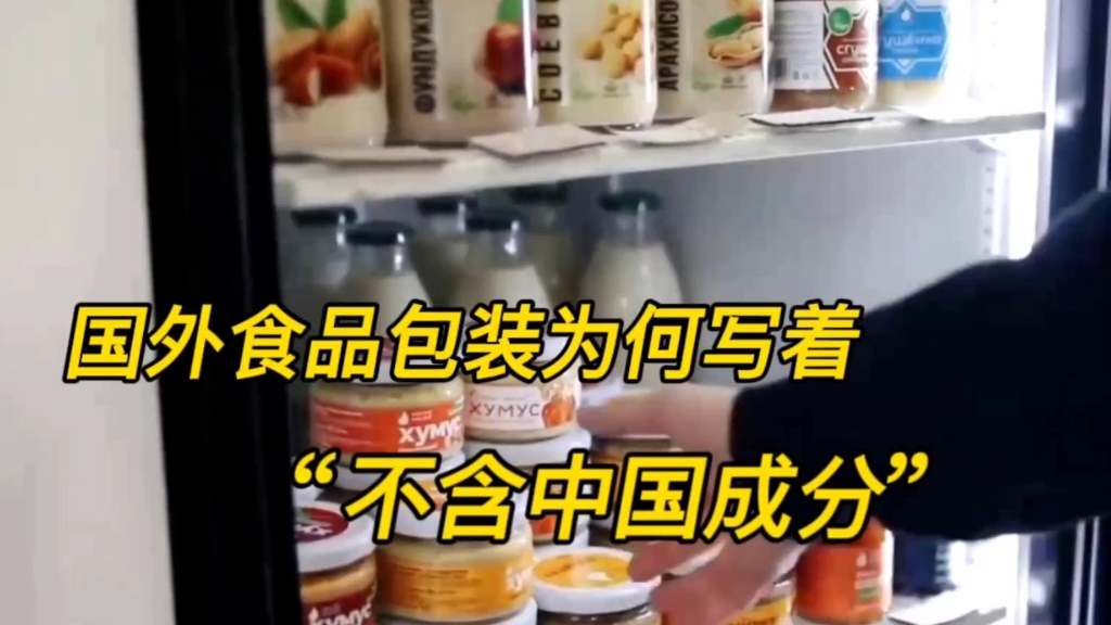 [图]国外食品包装为何写着“不含来自中国的成分”食品安全很重要！