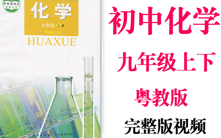 【初中化学】初三化学 九年级 全年 同步基础教材教学网课丨人教版 部编 统编 新课标 粤教版上下册初3 9年级丨2021重点学习完整版最新视频哔哩哔哩bilibili