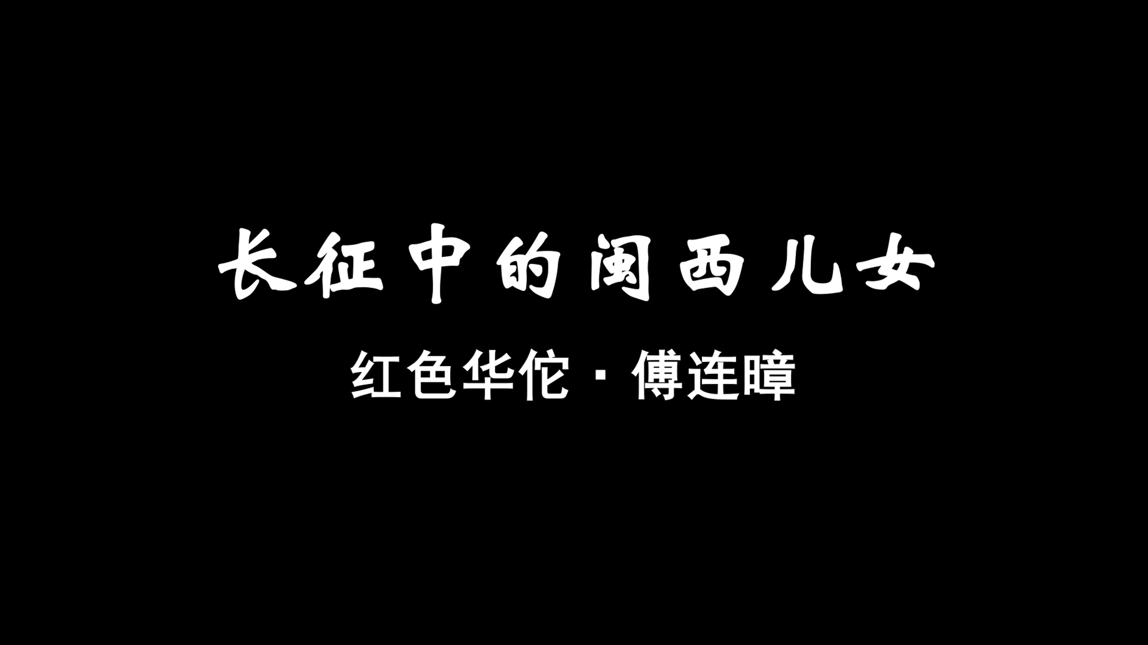 长征中的闽西儿女——红色华佗 傅连暲