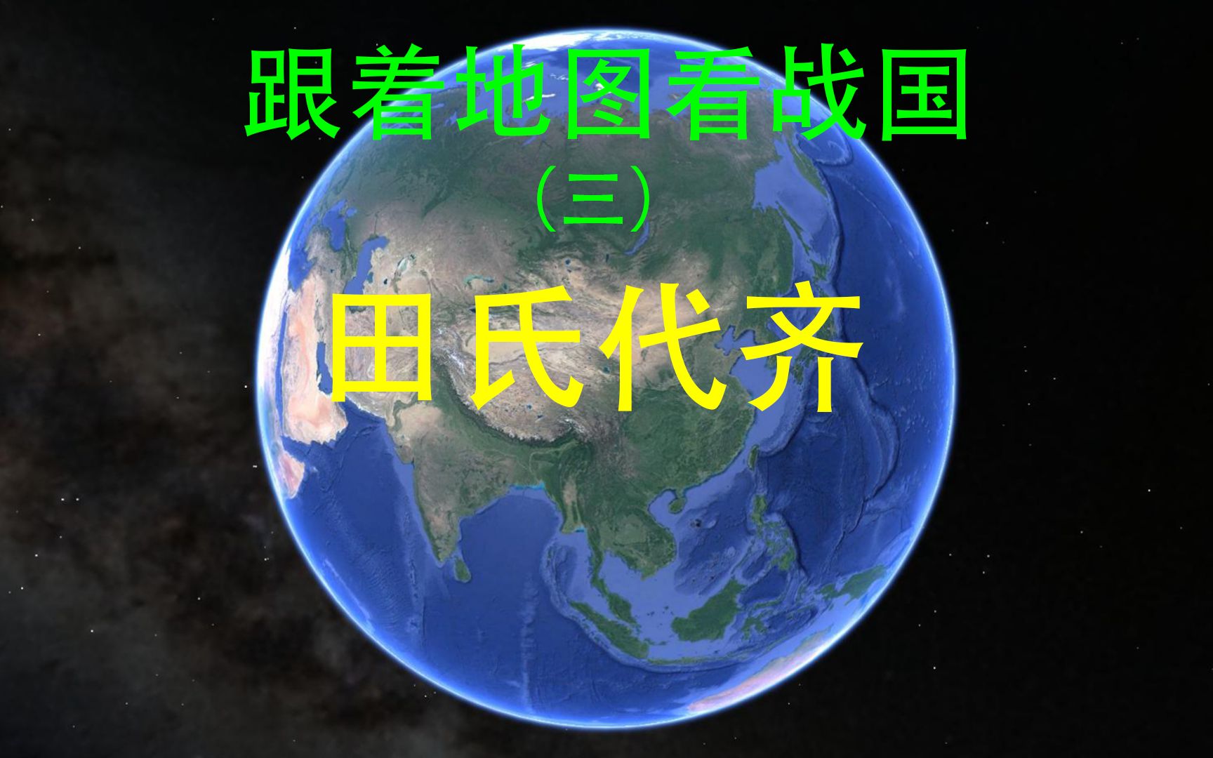 跟着地图看战国(三) 田氏代齐哔哩哔哩bilibili