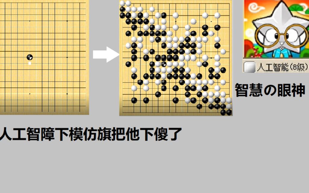 [图]和人工智障下模仿棋把他下傻了