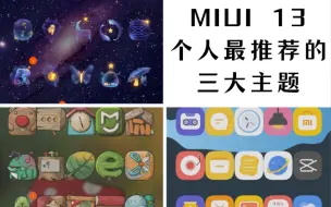 下载视频: MIUI 13个人最推荐的三大主题