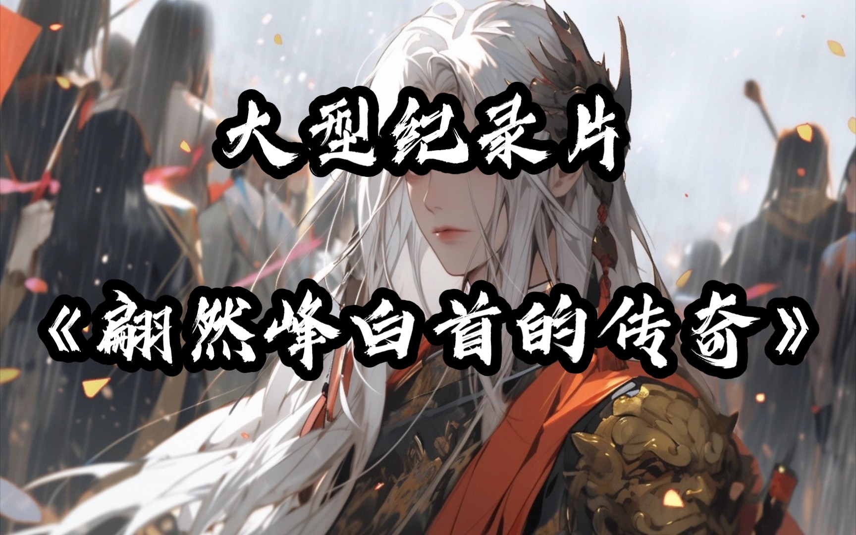 《剑来》翩然峰白首纪录片哔哩哔哩bilibili