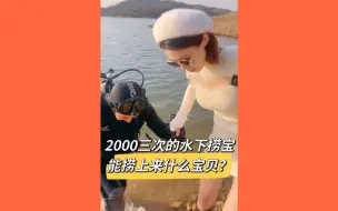 Download Video: 2000三次的水下捞宝 能捞上来什么宝贝？