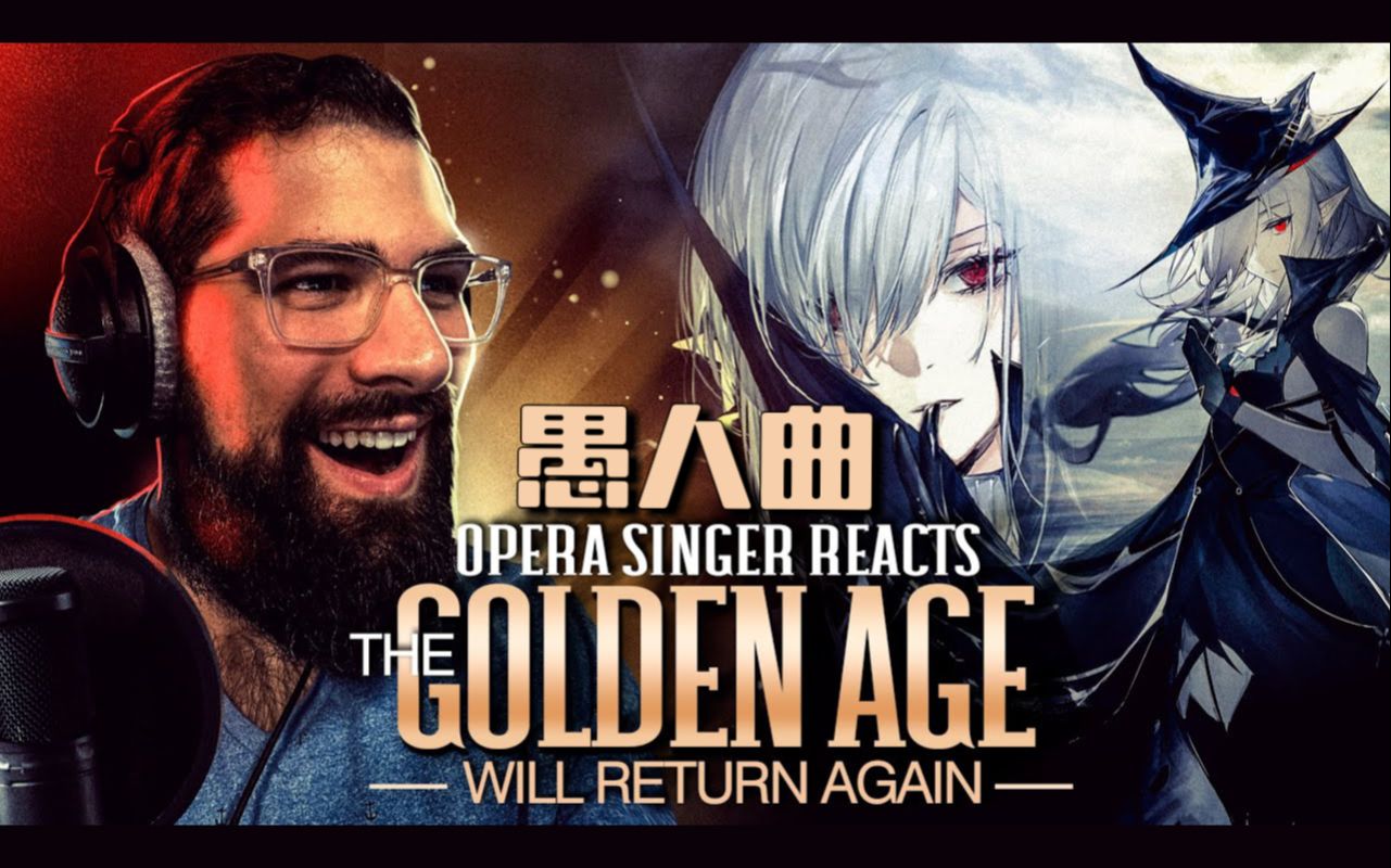 [图]【明日方舟/熟肉】前歌剧演唱家Marco小哥赏析愚人曲「Golden Age Will Return Again」