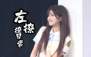 Download Video: 【左婧媛】左撩撩日常，你小子可别太会了！