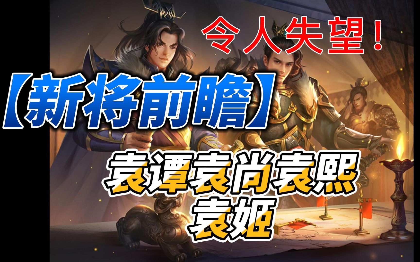 看新将第七期:袁谭袁尚袁熙 袁姬
