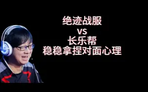 Download Video: 绝迹战服vs抖音长乐帮，问问拿捏对面心理