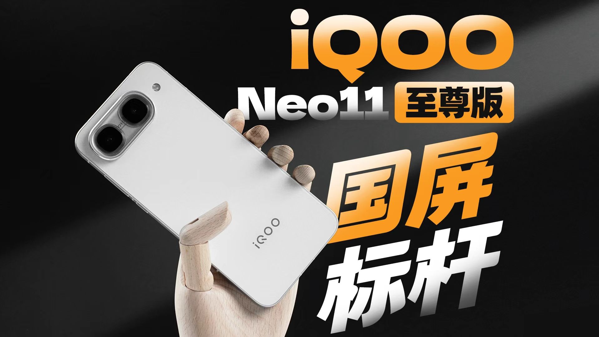 iQOO Neo11 至尊版屏幕体验：高分高刷，我全都要【屏测】